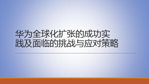 华为全球化扩张的成功实践及面临的挑战和应对策略v5(3)