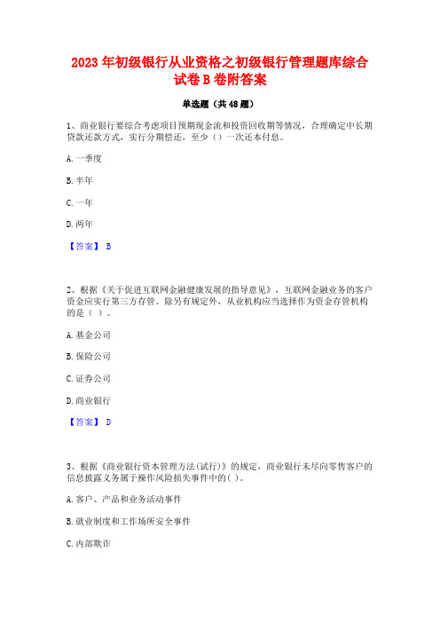 2023年初级银行从业资格之初级银行管理题库综合试卷B卷附答案