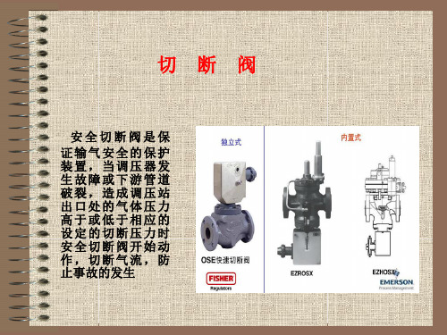 切断阀复位操作