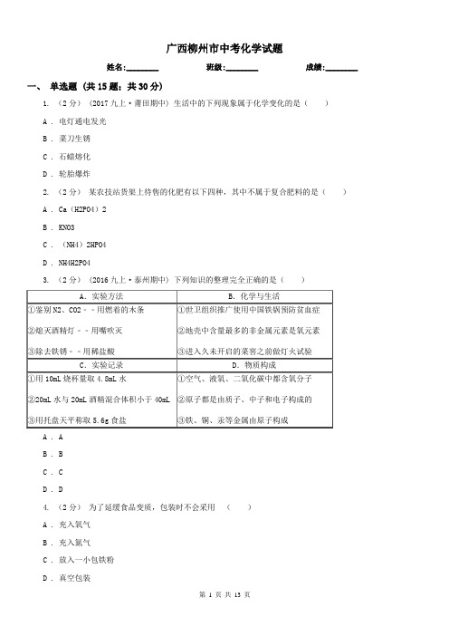 广西柳州市中考化学试题