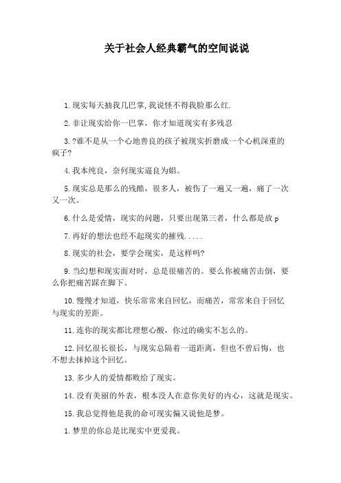 关于社会人经典霸气的空间说说
