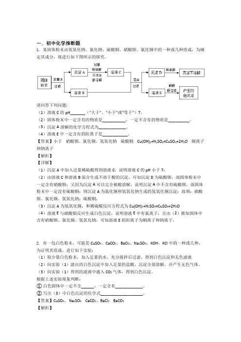 2020-2021初三化学一模试题分类汇编——化学推断题综合及答案