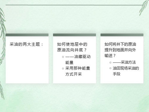 油田开采方式和采油方法相关知识