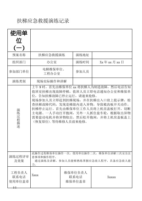 扶梯应急救援演练记录