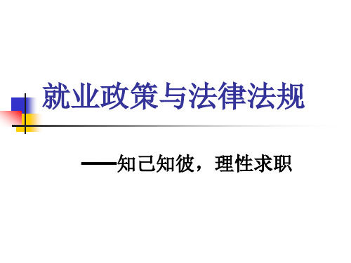 就业政策与法规