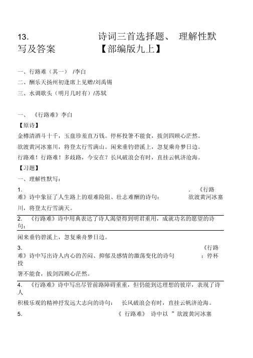 统编版九上13课《诗词三首》选择题、理解性默写及答案