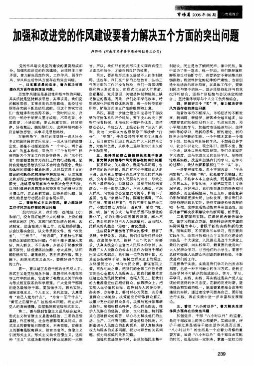 加强和改进党的作风建设要着力解决五个方面的突出问题