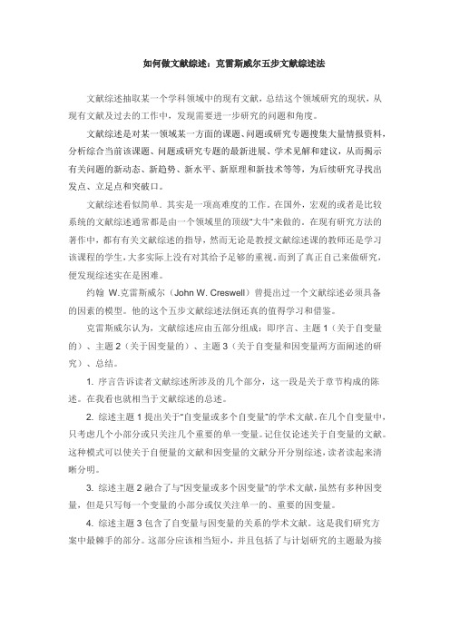 如何做文献综述：克雷斯威尔五步文献综述法