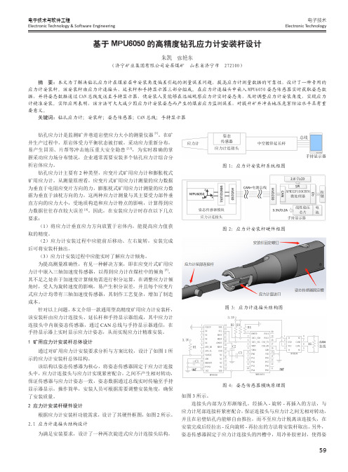 基于MPU6050的高精度钻孔应力计安装杆设计