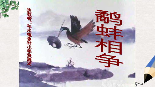 北师大版小学六年级语文下册《鹬蚌相争》(1)精品ppt课件