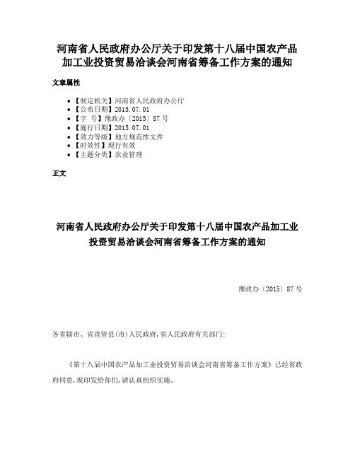 河南省人民政府办公厅关于印发第十八届中国农产品加工业投资贸易洽谈会河南省筹备工作方案的通知