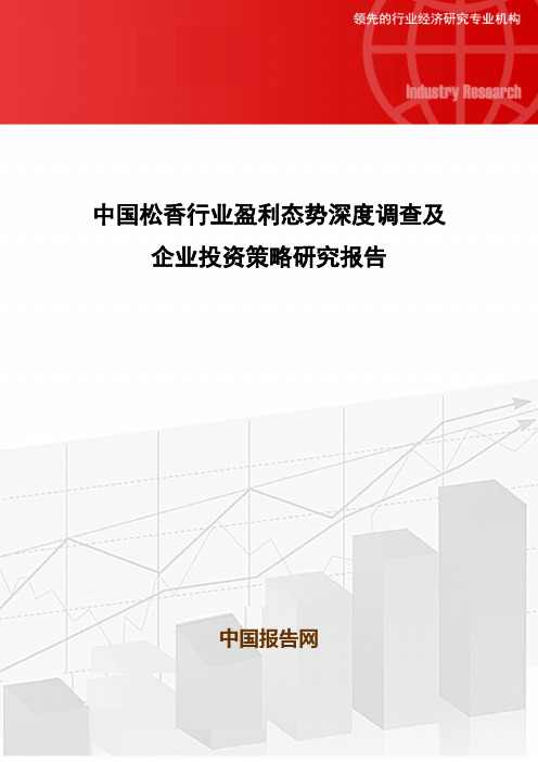 中国松香行业盈利态势深度调查及企业投资策略研究报告