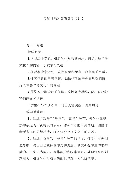 专题《鸟》教案教学设计5