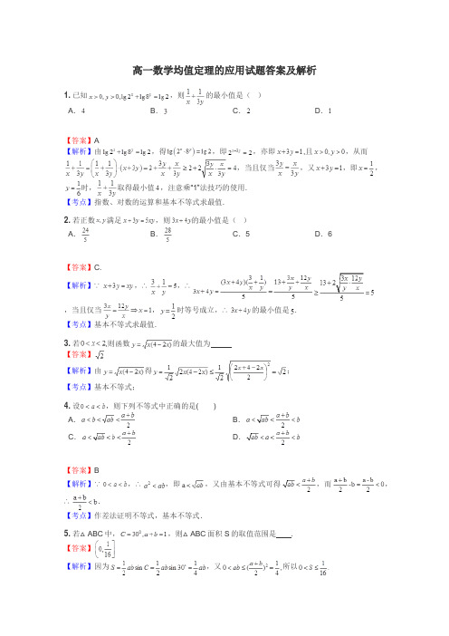 高一数学均值定理的应用试题答案及解析
