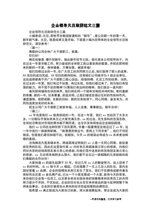 企业领导元旦致辞范文三篇