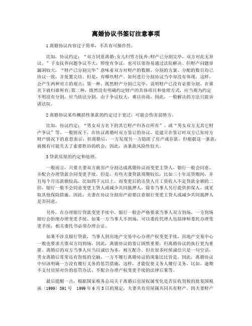 离婚协议书签订注意事项