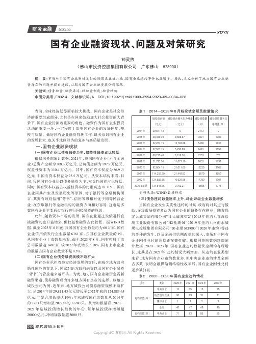 国有企业融资现状、问题及对策研究