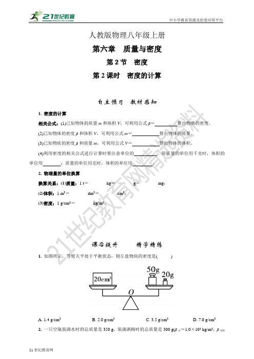 第2课时  密度的计算(自主预习课后提升能力强化）