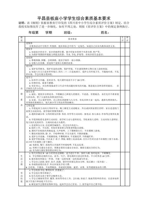 平昌县板庙小学低年级学生综合素质基本要求