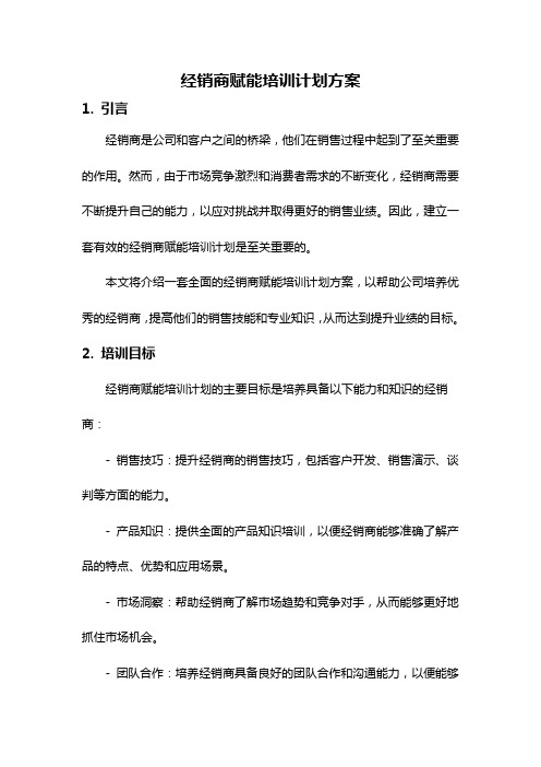 经销商赋能培训计划方案