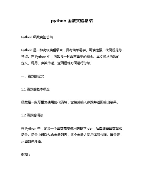 python函数实验总结