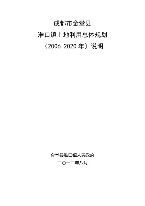 成都市金堂县 淮口镇土地利用总体规划