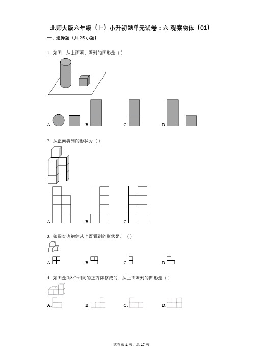 小学数学-有答案-北师大版六年级(上)小升初题单元试卷：六_观察物体(01)