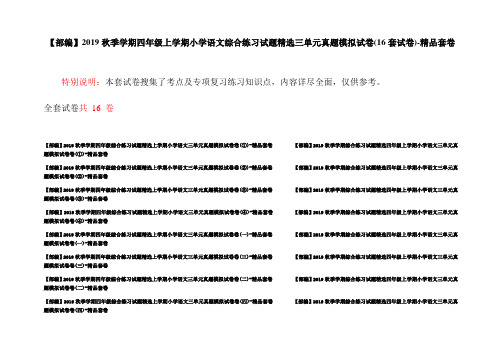 【部编】2019秋季学期四年级上学期小学语文综合练习试题精选三单元真题模拟试卷(16套试卷)-精品套卷