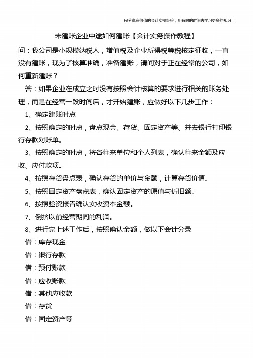 未建账企业中途如何建账【会计实务操作教程】