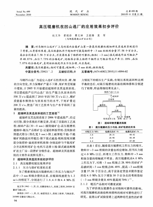 高压辊磨机在凹山选厂的应用效果初步评价