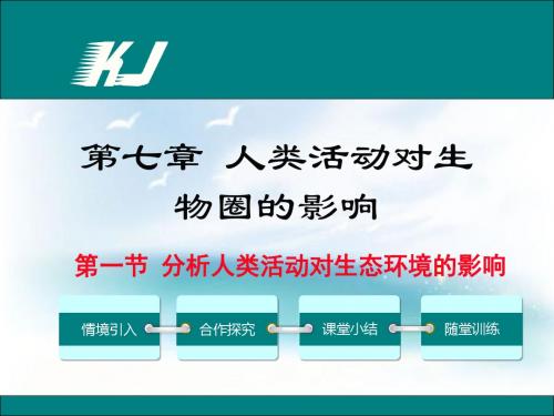 人教版新课程标准第一节 分析人类活动对生态环境的影响课件PPT