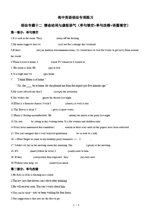 高中英语语法专项练习 情态动词与虚拟语气(单句填空+单句改错+语篇填空)