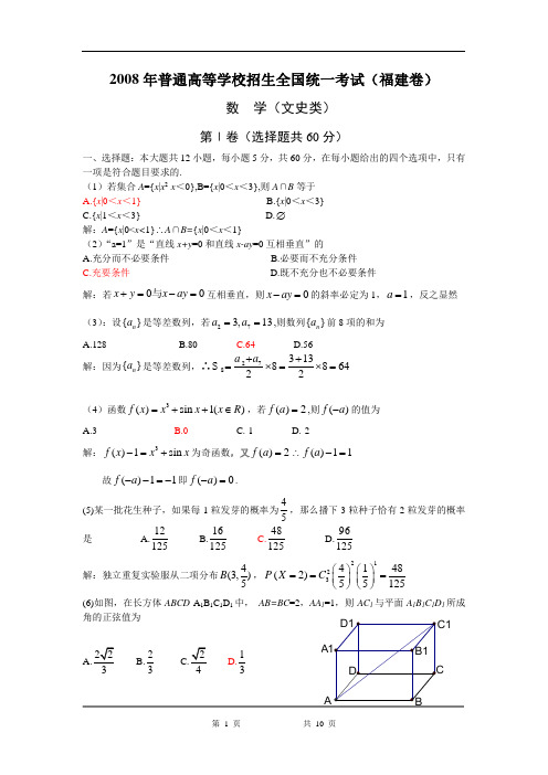 2008高考福建数学文科试卷含详细解答