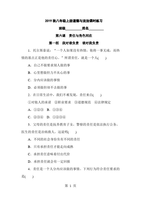 人教版八年级上册道德与法治 第六课 第一框 我对谁负责  谁对我负责  课时练习-word文档