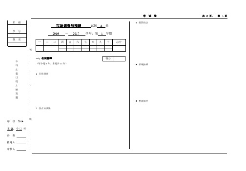 16-17(1)市场调查与预测A卷附答案