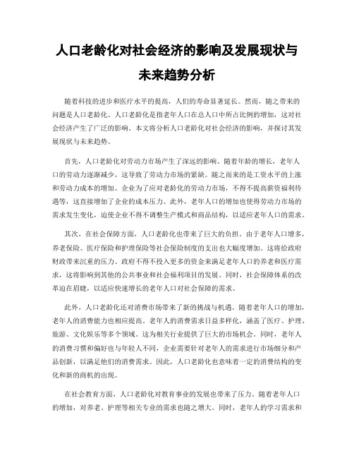 人口老龄化对社会经济的影响及发展现状与未来趋势分析