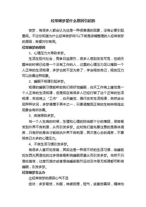 经常做梦是什么原因引起的