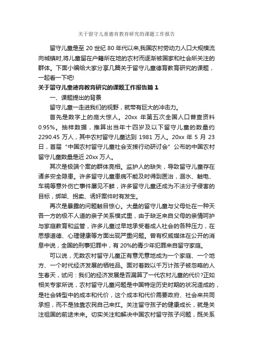 关于留守儿童德育教育研究的课题工作报告_工作报告_