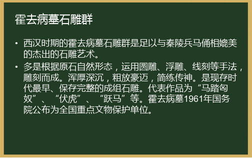 高一美术汉代最杰出的石雕群.ppt