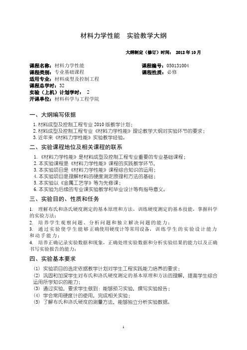 沈阳理工大学 材料力学性能实验教学大纲1