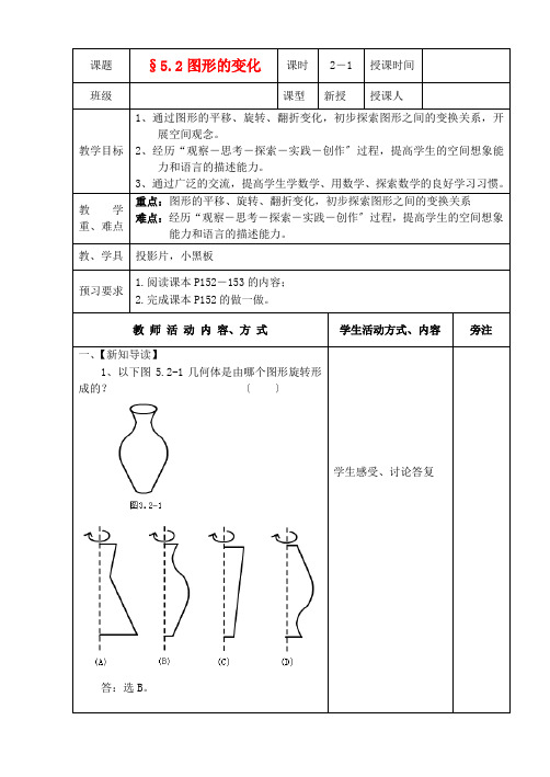 七年级数学上册 5.2图形的变化教案 苏教版2