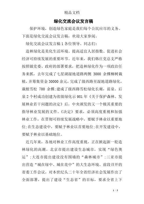 绿化交流会议发言稿