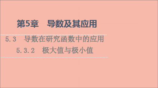 高中数学第5章导数及其应用5.35.3.2极大值与极小值课件苏教版选择性必修第一册