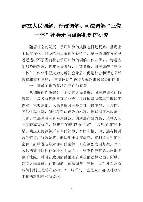 建立人民调解、司法调解、行政调解三位一体社会矛盾调解机制的研究