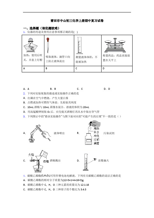 莆田市中山初三化学上册期中复习试卷