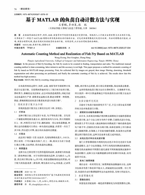 基于MATLAB的鱼苗自动计数方法与实现