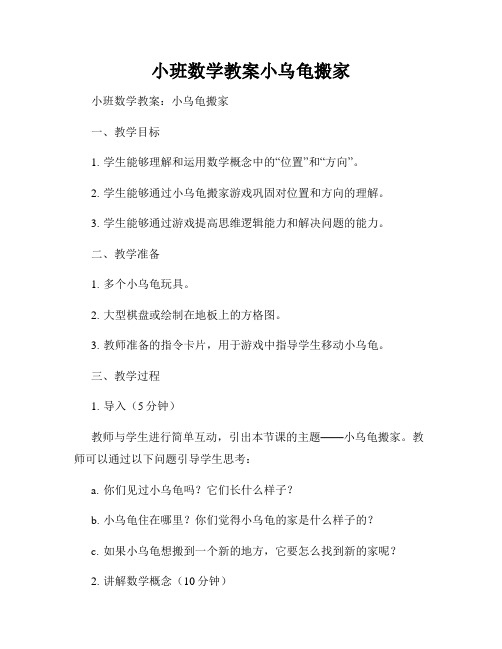 小班数学教案小乌龟搬家