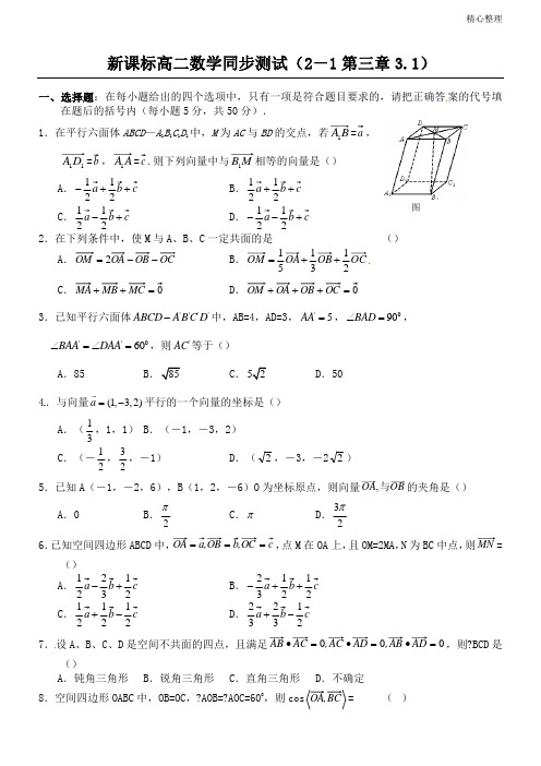 3.1空间向量及其运算测试题(答案)