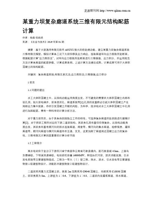 某重力坝复杂廊道系统三维有限元结构配筋计算