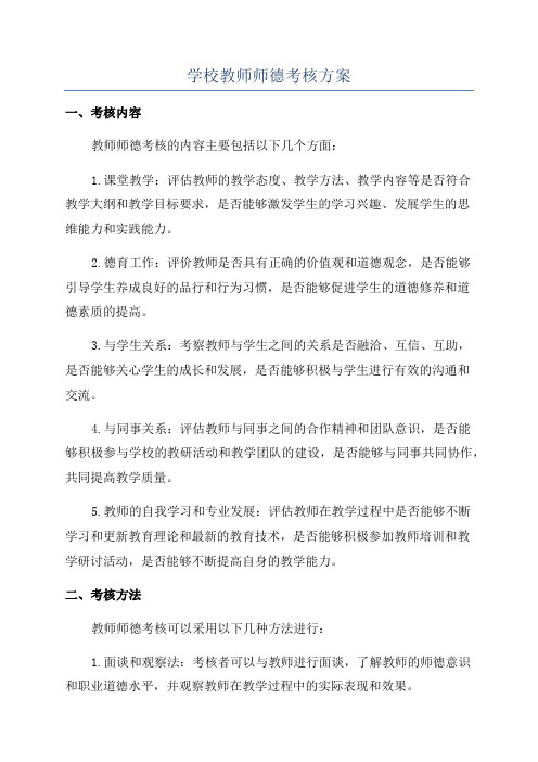 学校教师师德考核方案